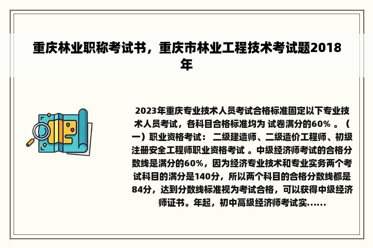 重庆林业职称考试书，重庆市林业工程技术考试题2018年