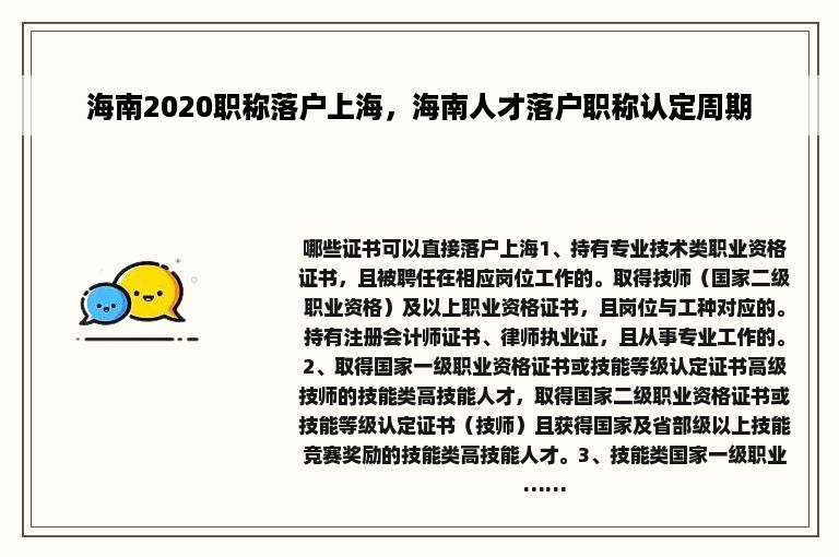 海南2020职称落户上海，海南人才落户职称认定周期