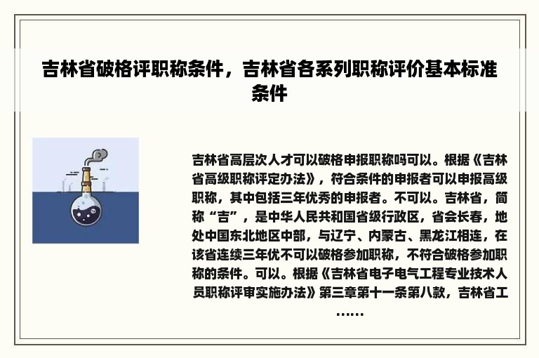 吉林省破格评职称条件，吉林省各系列职称评价基本标准条件