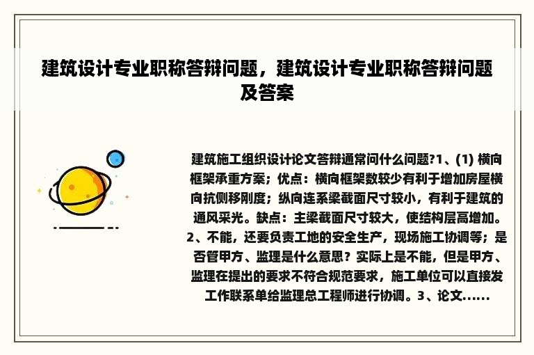 建筑设计专业职称答辩问题，建筑设计专业职称答辩问题及答案