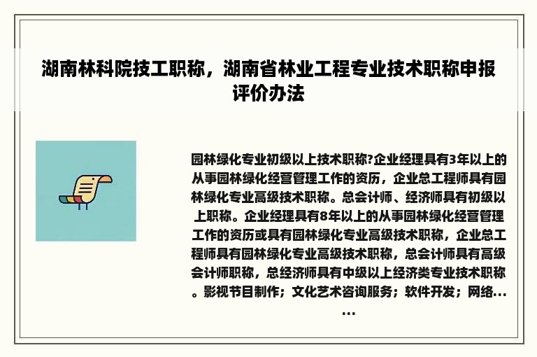 湖南林科院技工职称，湖南省林业工程专业技术职称申报评价办法