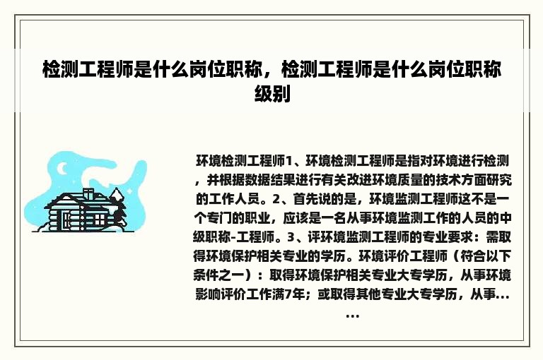 检测工程师是什么岗位职称，检测工程师是什么岗位职称级别