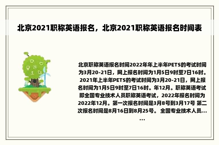 北京2021职称英语报名，北京2021职称英语报名时间表