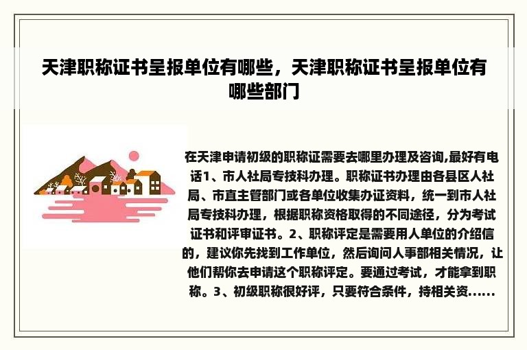 天津职称证书呈报单位有哪些，天津职称证书呈报单位有哪些部门