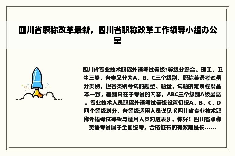 四川省职称改革最新，四川省职称改革工作领导小组办公室