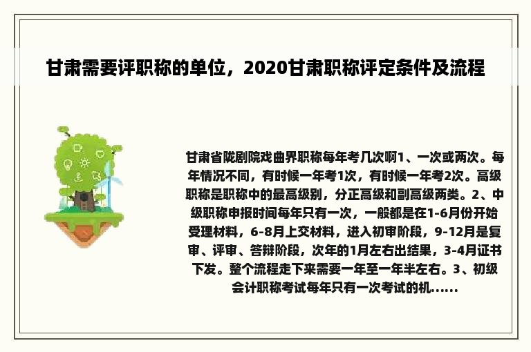 甘肃需要评职称的单位，2020甘肃职称评定条件及流程