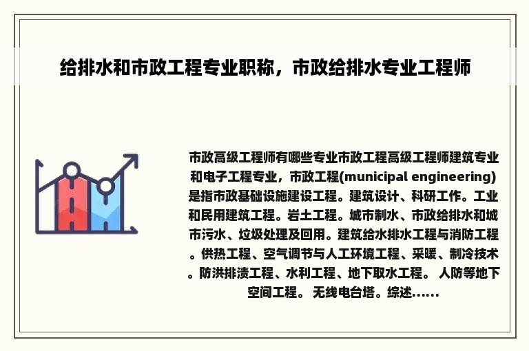 给排水和市政工程专业职称，市政给排水专业工程师