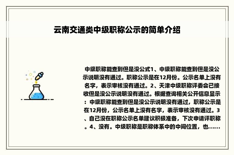 云南交通类中级职称公示的简单介绍