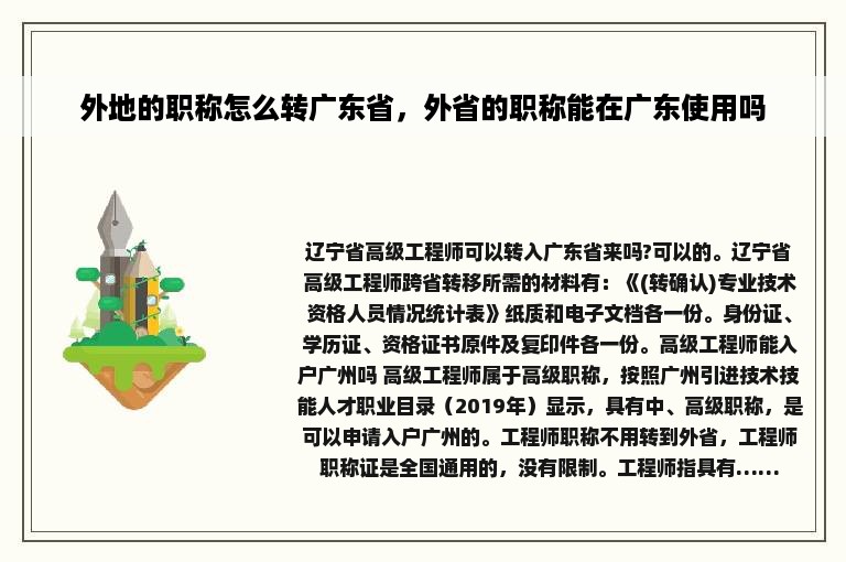 外地的职称怎么转广东省，外省的职称能在广东使用吗