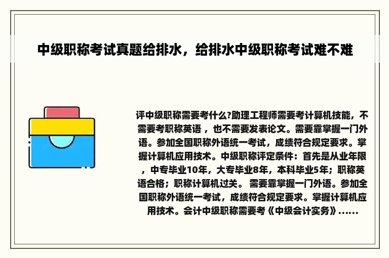 中级职称考试真题给排水，给排水中级职称考试难不难