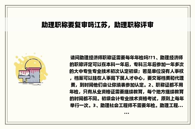 助理职称要复审吗江苏，助理职称评审