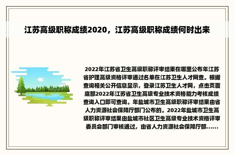 江苏高级职称成绩2020，江苏高级职称成绩何时出来