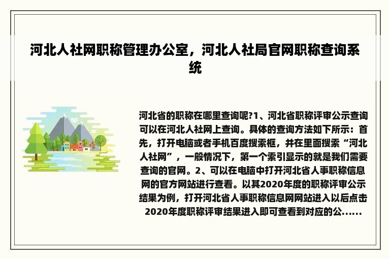 河北人社网职称管理办公室，河北人社局官网职称查询系统