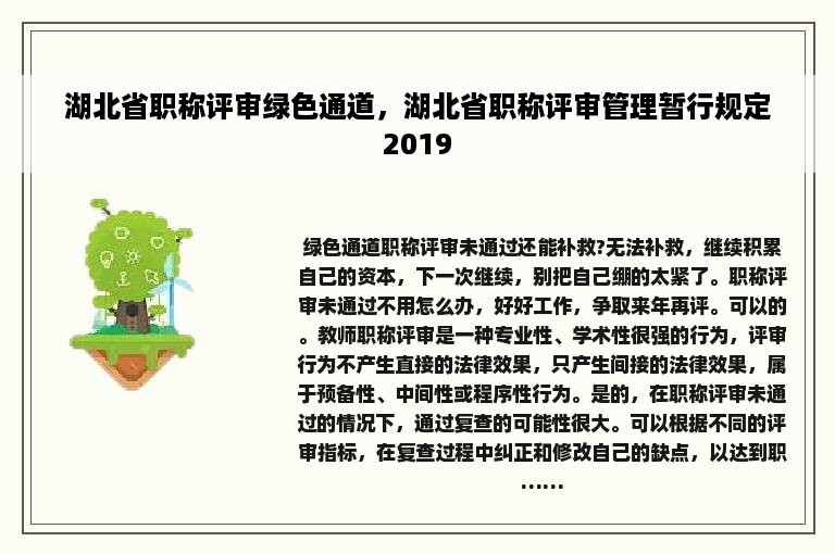 湖北省职称评审绿色通道，湖北省职称评审管理暂行规定2019