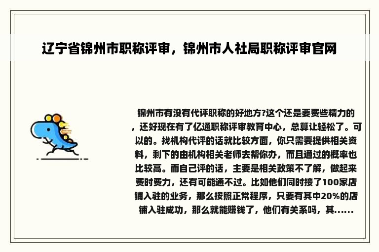 辽宁省锦州市职称评审，锦州市人社局职称评审官网