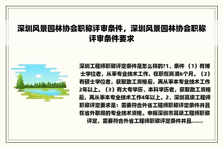 深圳风景园林协会职称评审条件，深圳风景园林协会职称评审条件要求