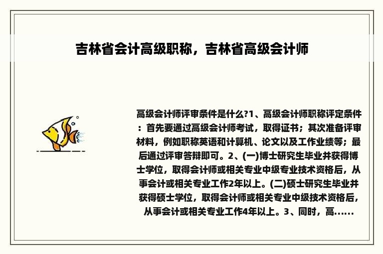 吉林省会计高级职称，吉林省高级会计师