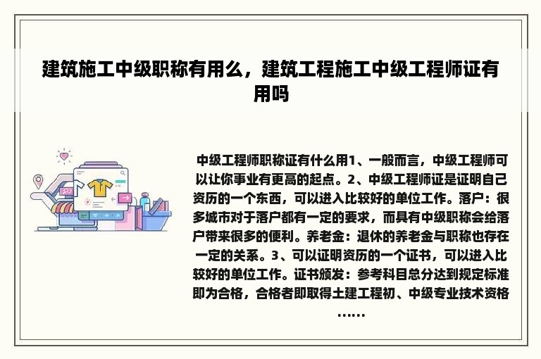 建筑施工中级职称有用么，建筑工程施工中级工程师证有用吗