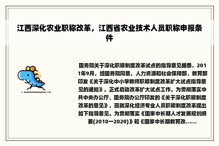 江西深化农业职称改革，江西省农业技术人员职称申报条件