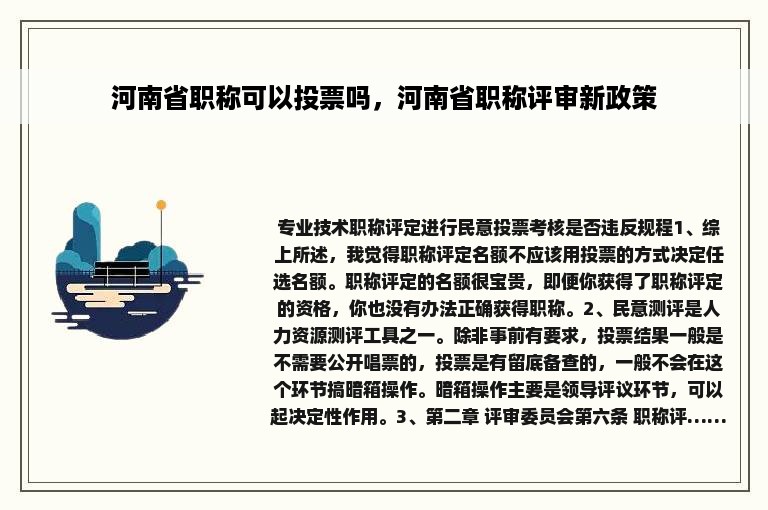 河南省职称可以投票吗，河南省职称评审新政策