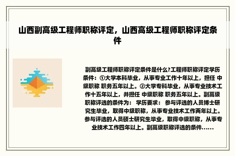 山西副高级工程师职称评定，山西高级工程师职称评定条件