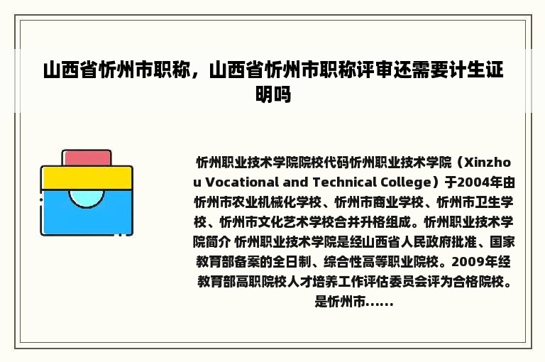 山西省忻州市职称，山西省忻州市职称评审还需要计生证明吗