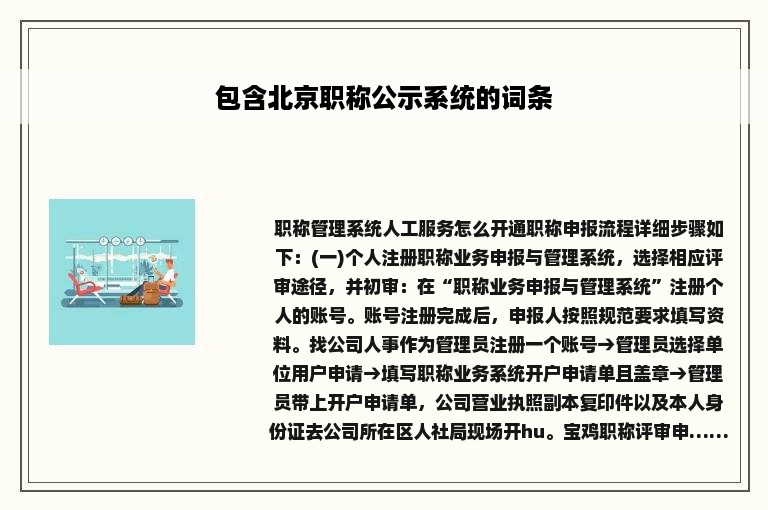 包含北京职称公示系统的词条