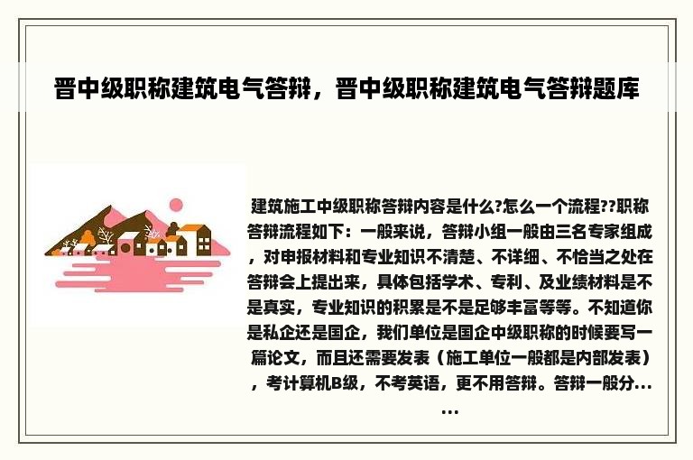 晋中级职称建筑电气答辩，晋中级职称建筑电气答辩题库