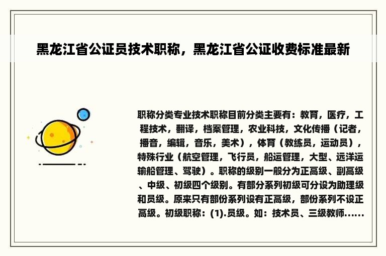 黑龙江省公证员技术职称，黑龙江省公证收费标准最新