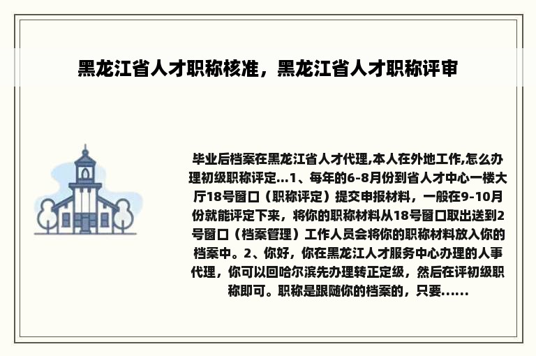 黑龙江省人才职称核准，黑龙江省人才职称评审