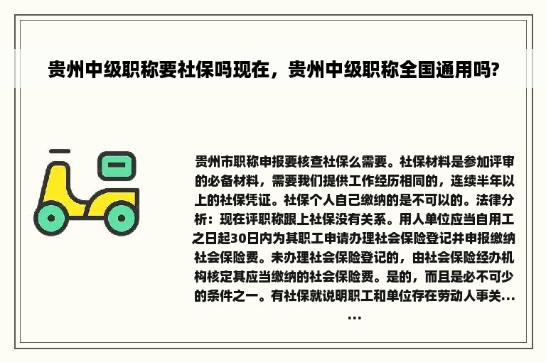 贵州中级职称要社保吗现在，贵州中级职称全国通用吗?