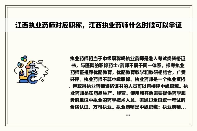 江西执业药师对应职称，江西执业药师什么时候可以拿证