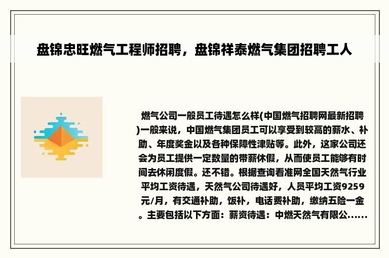 盘锦忠旺燃气工程师招聘，盘锦祥泰燃气集团招聘工人