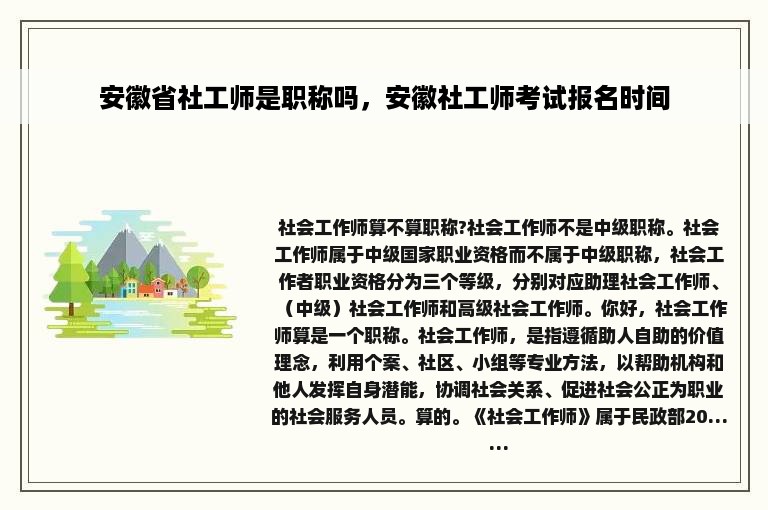 安徽省社工师是职称吗，安徽社工师考试报名时间