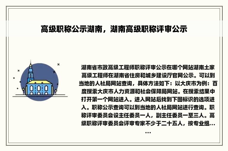 高级职称公示湖南，湖南高级职称评审公示