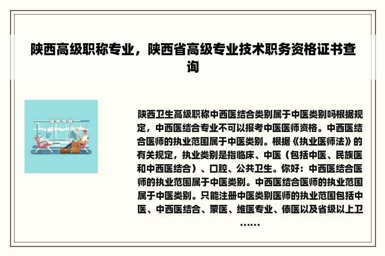 陕西高级职称专业，陕西省高级专业技术职务资格证书查询