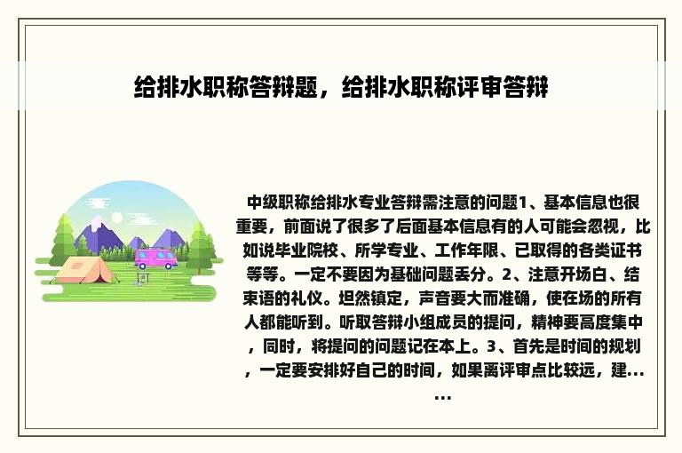 给排水职称答辩题，给排水职称评审答辩