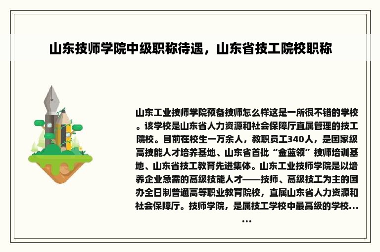 山东技师学院中级职称待遇，山东省技工院校职称