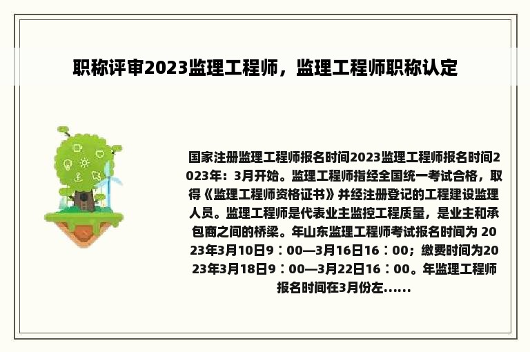 职称评审2023监理工程师，监理工程师职称认定