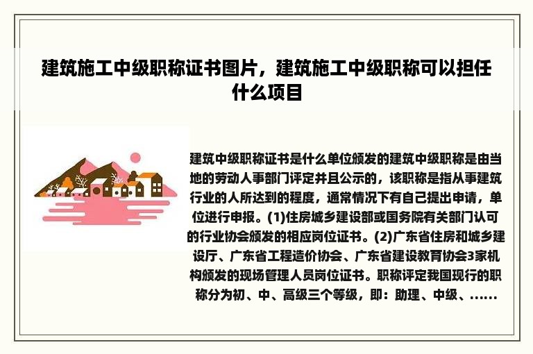 建筑施工中级职称证书图片，建筑施工中级职称可以担任什么项目