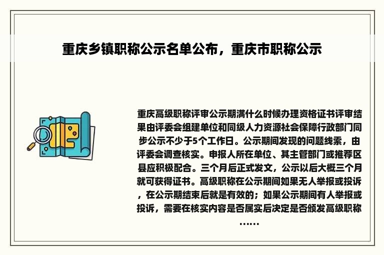 重庆乡镇职称公示名单公布，重庆市职称公示