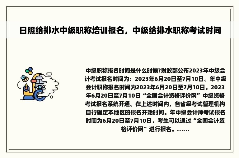 日照给排水中级职称培训报名，中级给排水职称考试时间