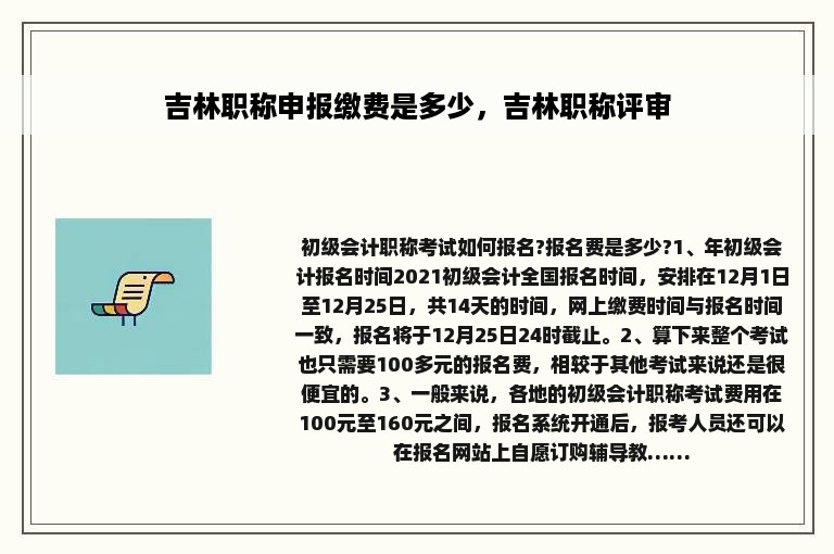 吉林职称申报缴费是多少，吉林职称评审