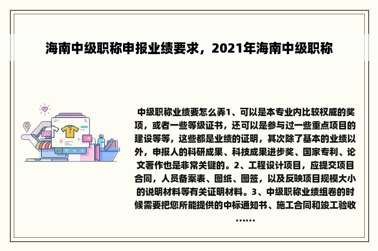 海南中级职称申报业绩要求，2021年海南中级职称