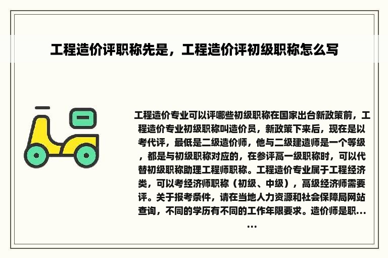 工程造价评职称先是，工程造价评初级职称怎么写