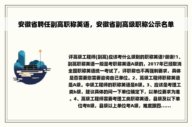 安徽省聘任副高职称英语，安徽省副高级职称公示名单