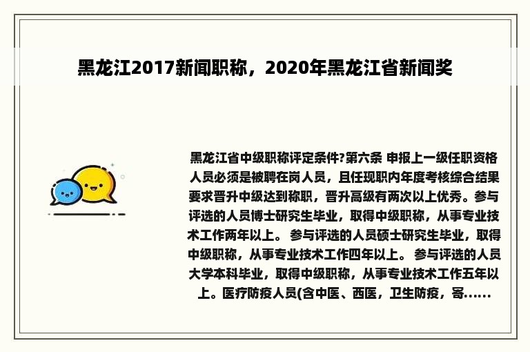 黑龙江2017新闻职称，2020年黑龙江省新闻奖