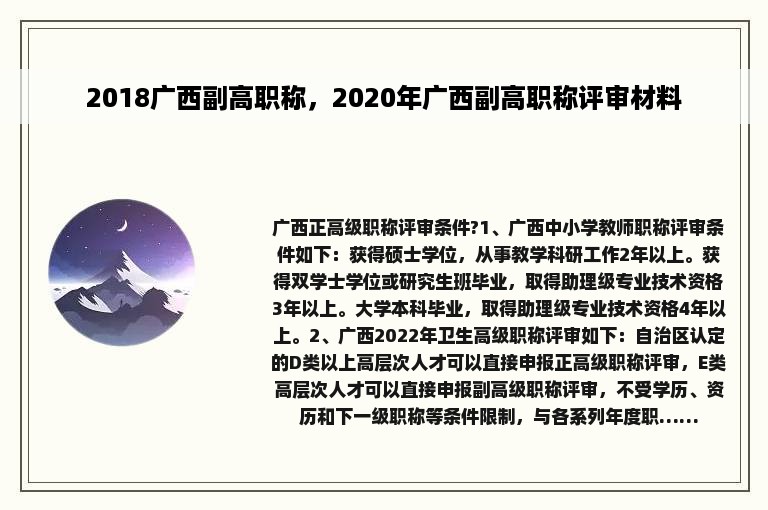 2018广西副高职称，2020年广西副高职称评审材料