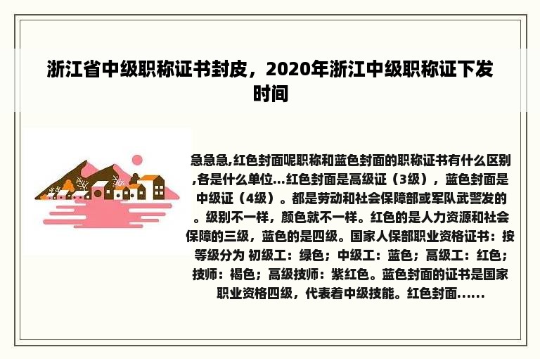 浙江省中级职称证书封皮，2020年浙江中级职称证下发时间