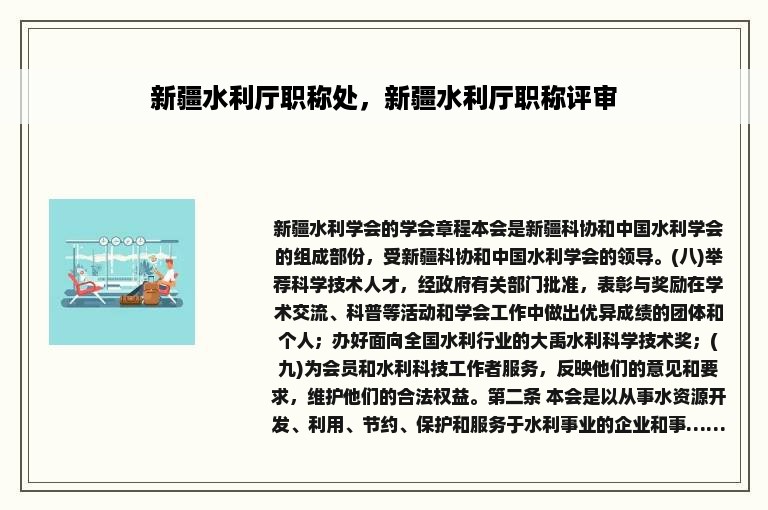 新疆水利厅职称处，新疆水利厅职称评审